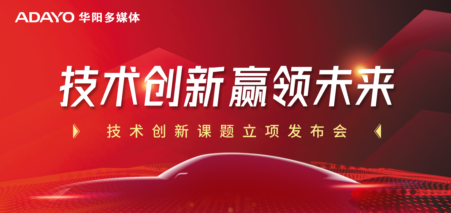 技術創新 贏領未來 | 華陽多媒體舉辦技術創新課題立項發布會